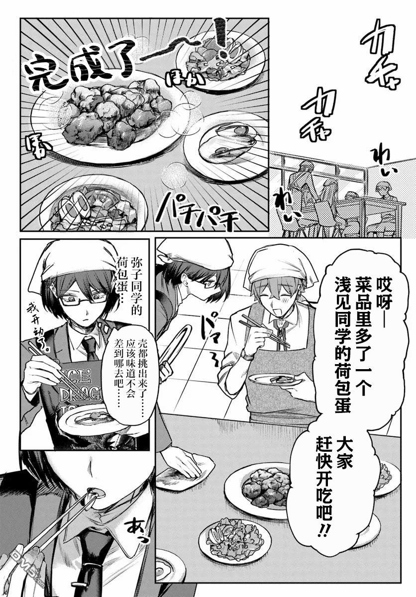 爱上浅见弥子 第2话 第20页