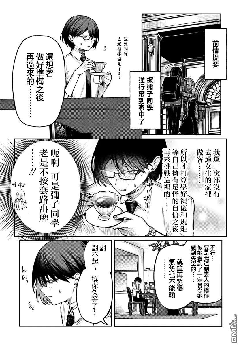 爱上浅见弥子 第5话 第3页
