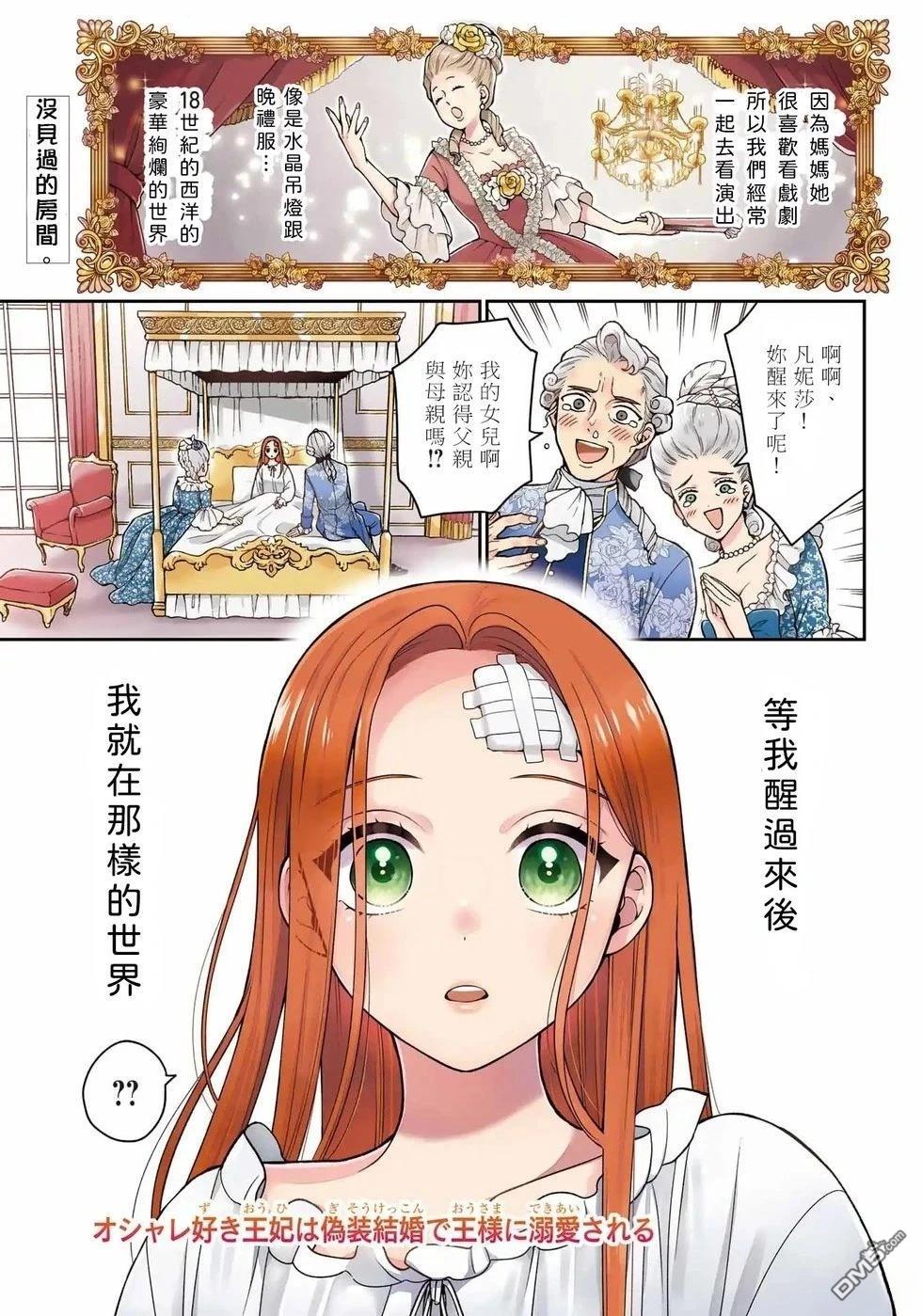 喜好打扮的王妃在伪装婚姻里被国王溺爱 第1话 第1页