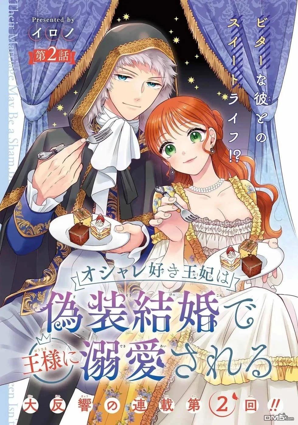 喜好打扮的王妃在伪装婚姻里被国王溺爱 第2话 第2页