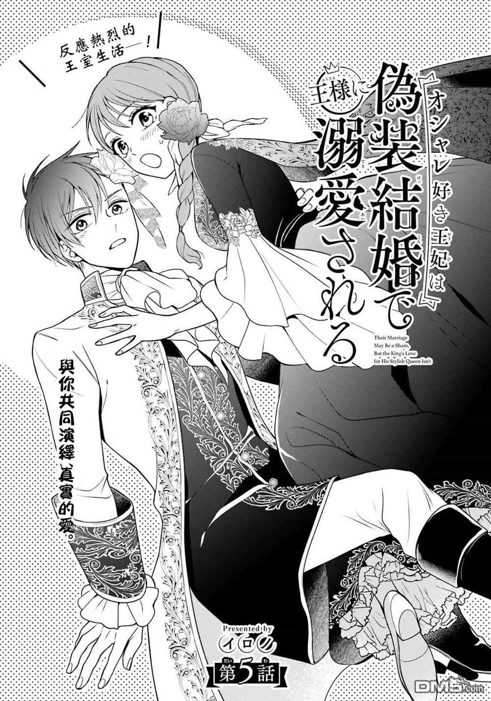 喜好打扮的王妃在伪装婚姻里被国王溺爱 第5话 第1页