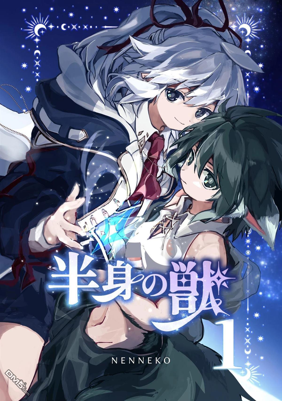 半身之兽 第1话 第1页