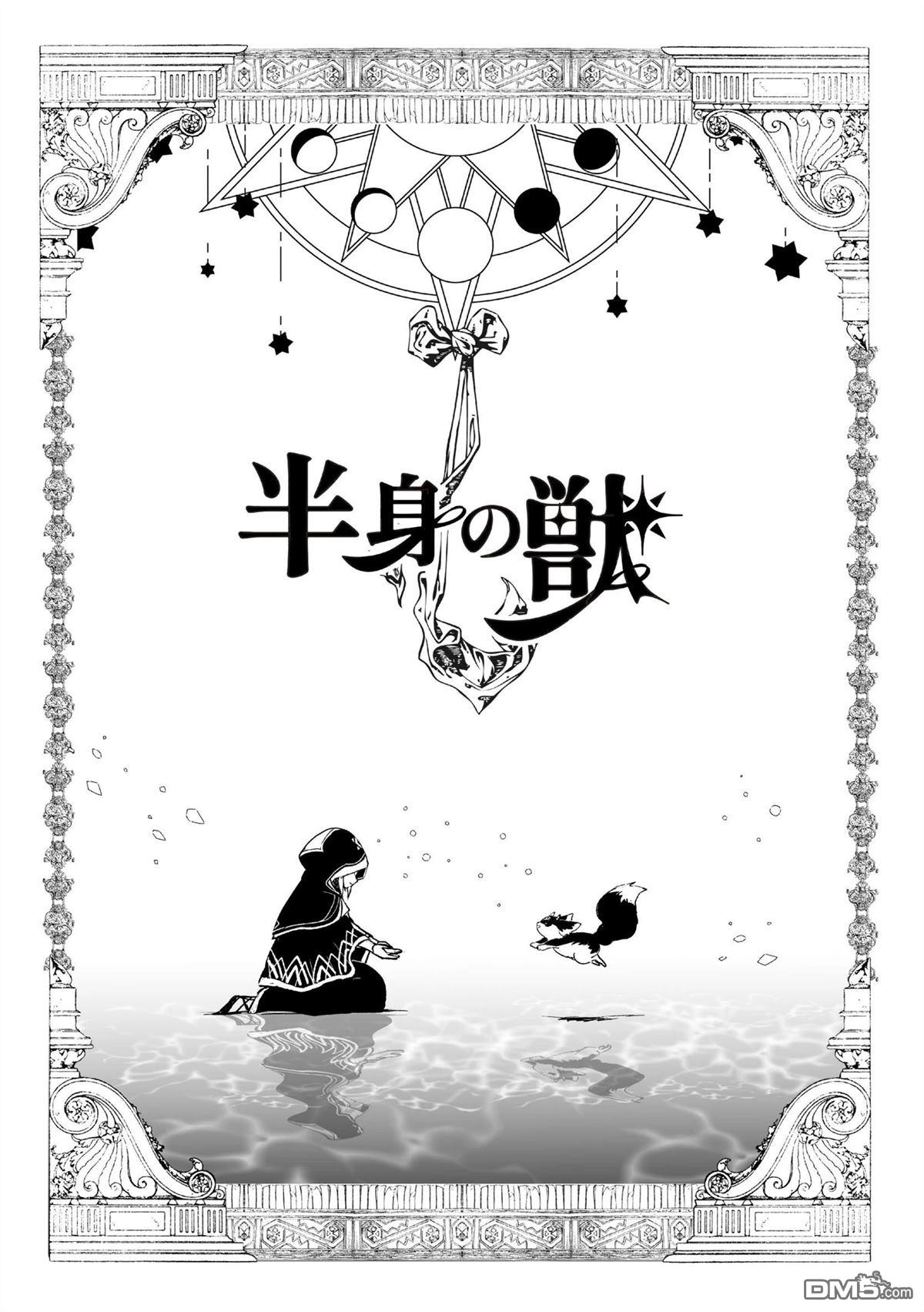 半身之兽 第1话 第10页