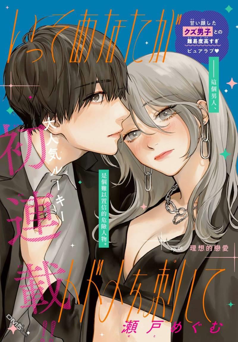 就让我对你彻底死心吧 第1话 第1页