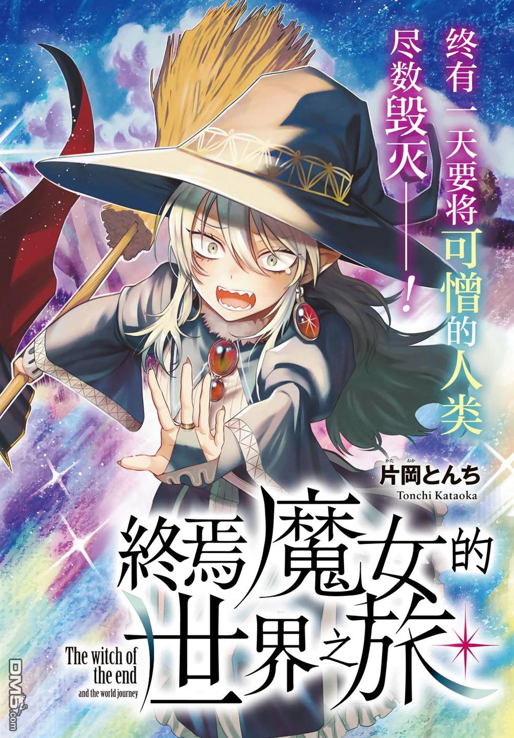 终焉魔女的世界之旅 第1话 第2页