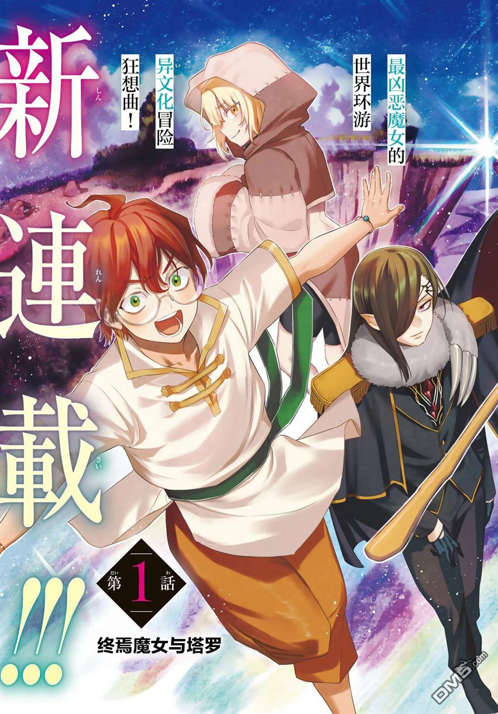 终焉魔女的世界之旅 第1话 第3页