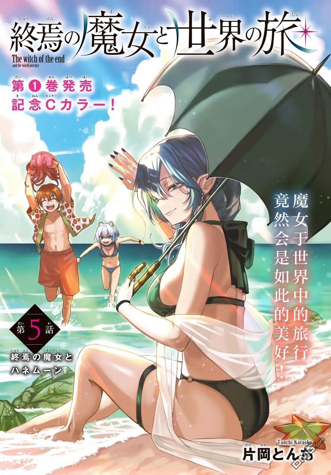终焉魔女的世界之旅 第5话 第1页