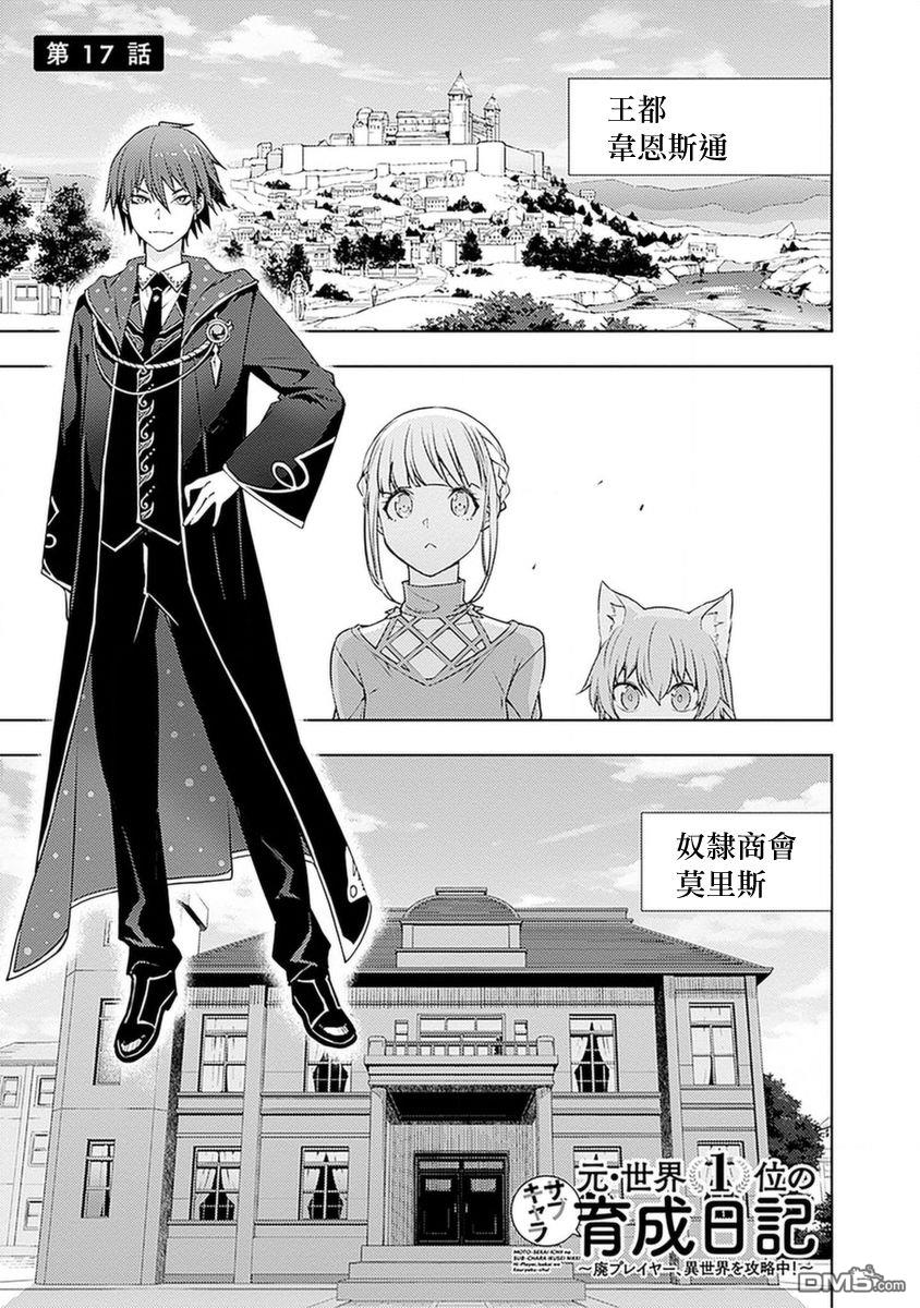 原·世界第一玩家的小号练成日记~废人玩家、异世界攻略中~ 第17话 第1页
