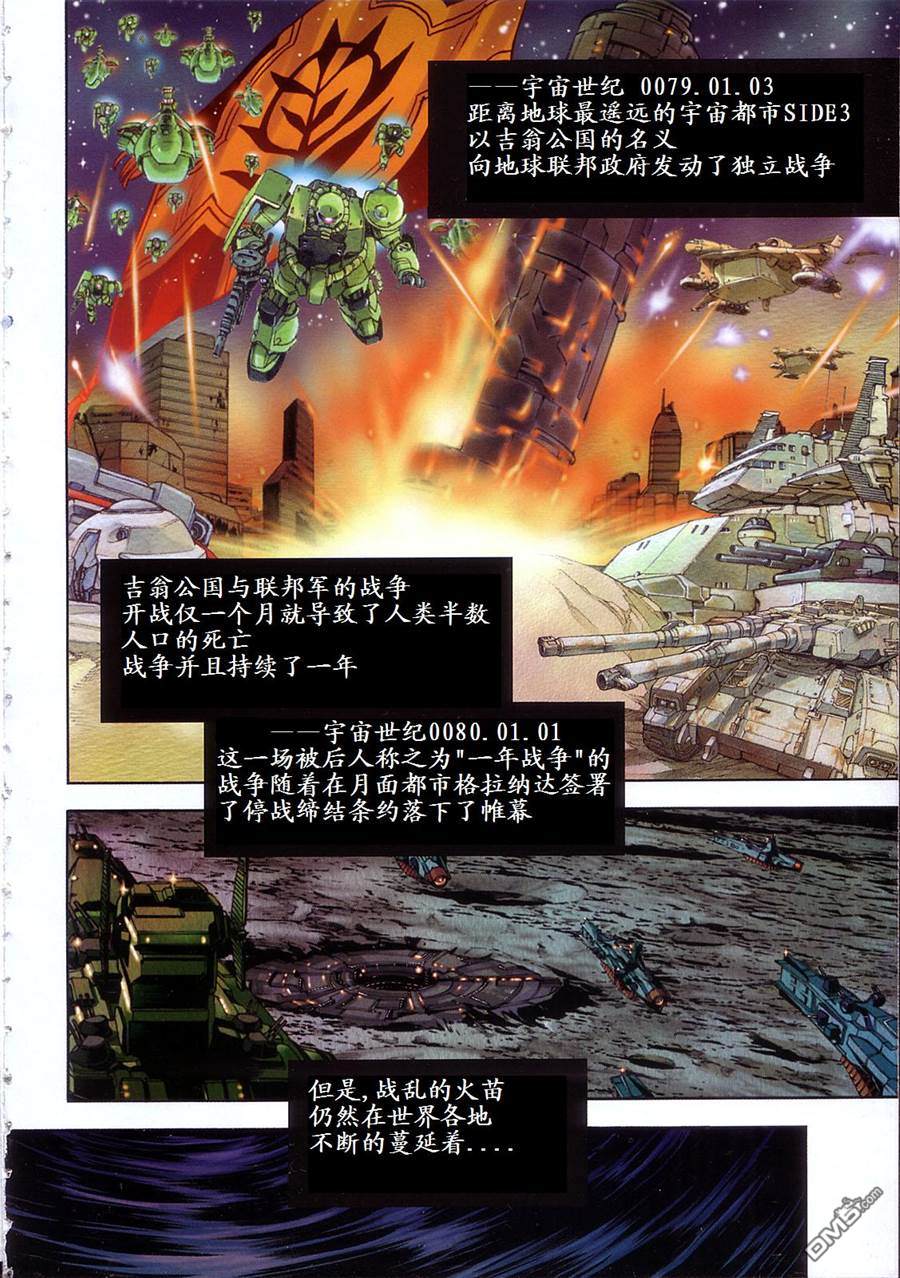 机动战士高达战记0081：水天之泪 第1卷 第8页