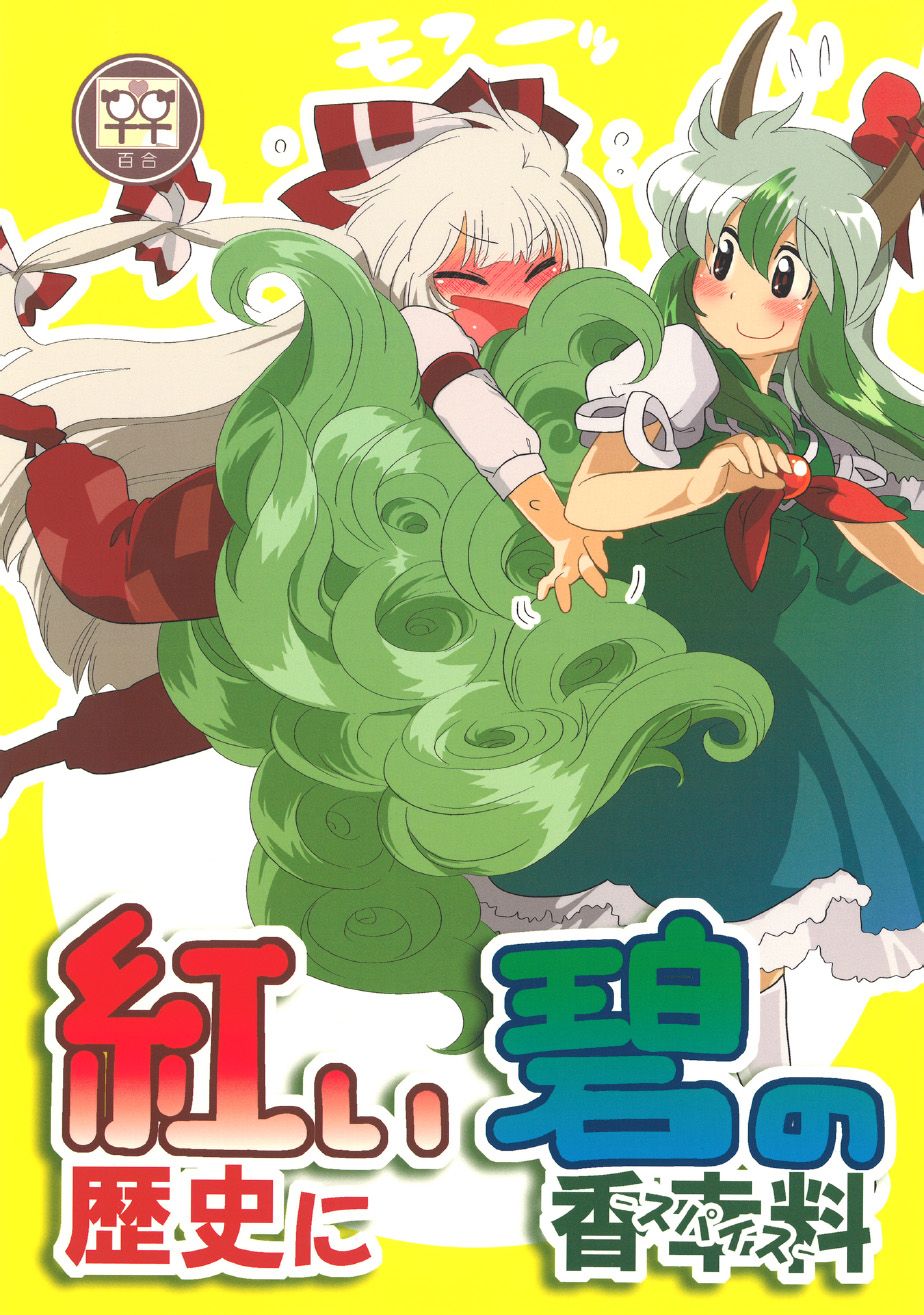 红色历史上撒点绿色香辛料 第1话 第1页