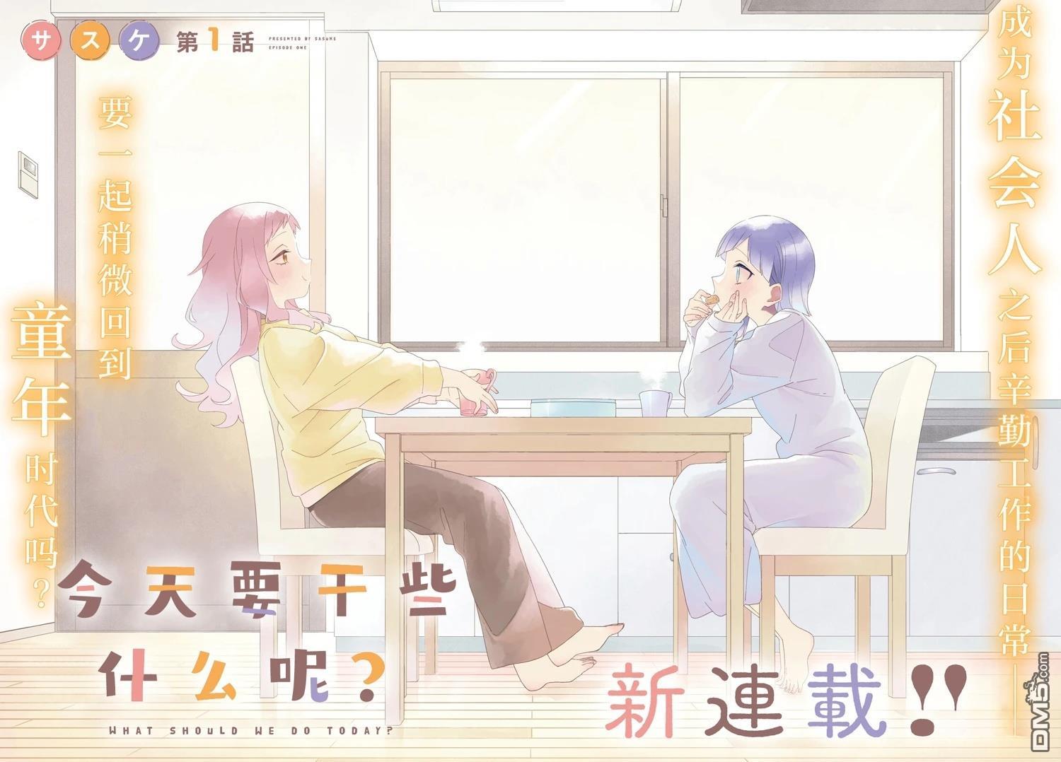 今天要干些什麽呢？ 第1话 第2页