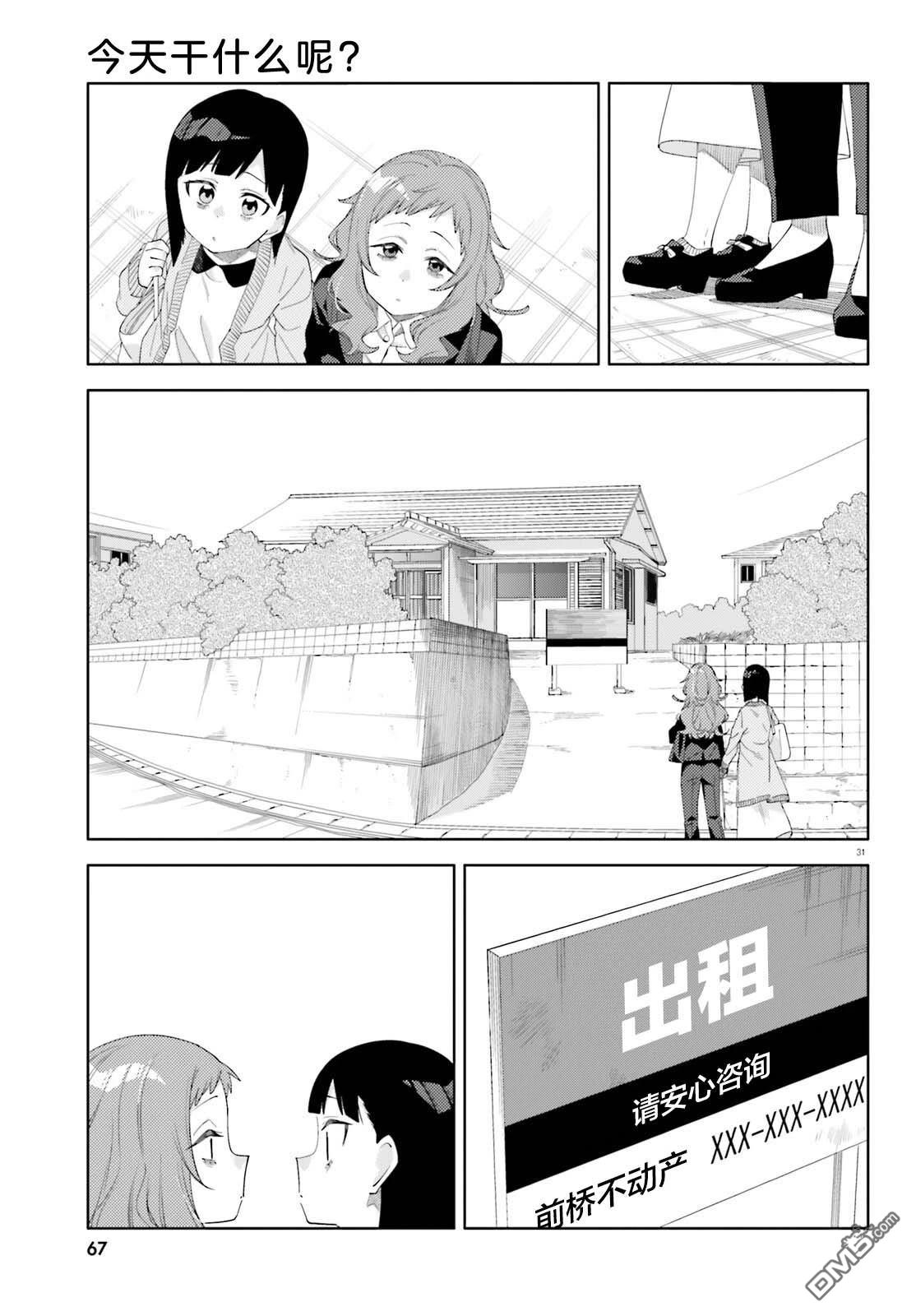 今天要干些什麽呢？ 第1话 第29页