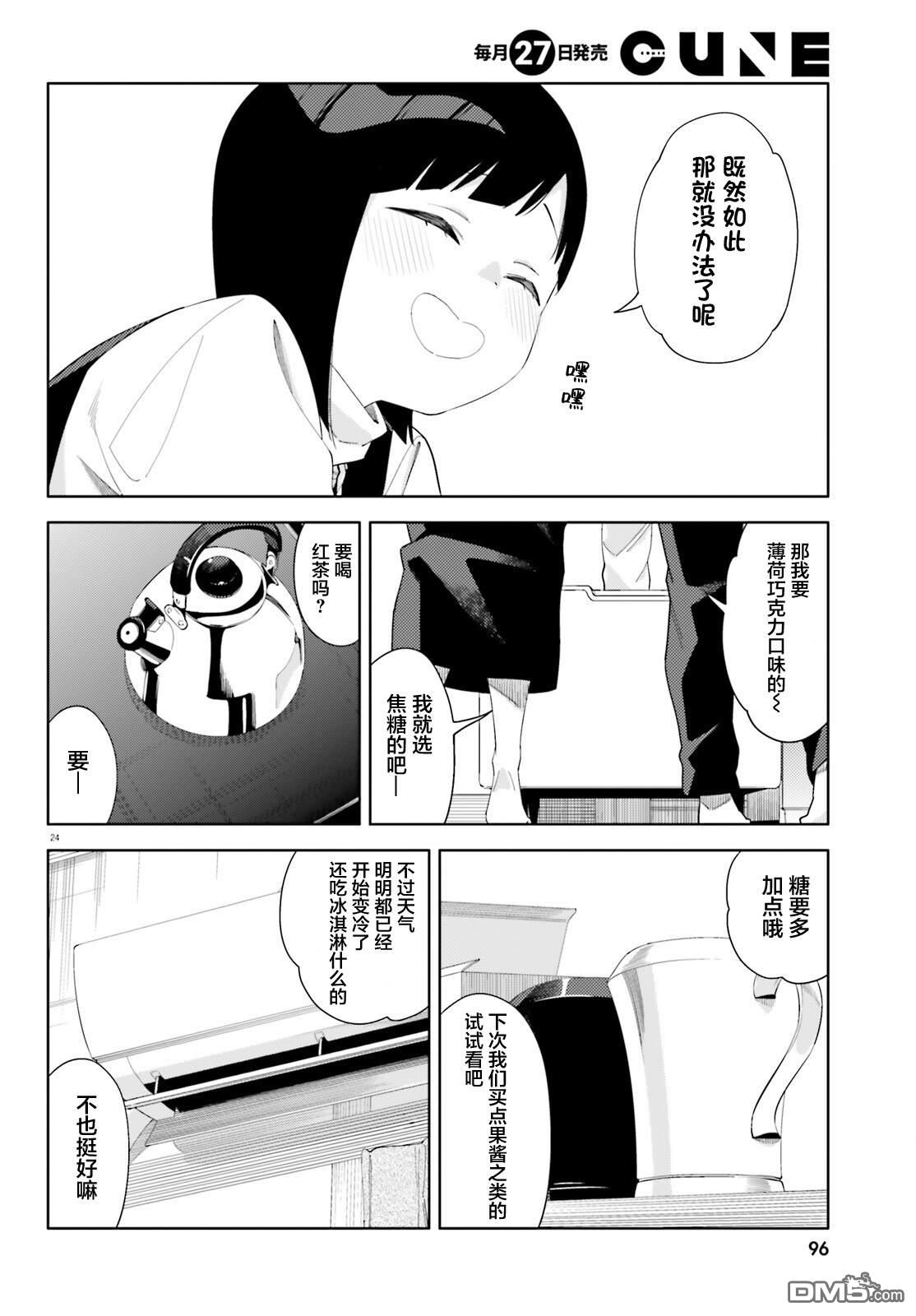 今天要干些什麽呢？ 第2话 第23页