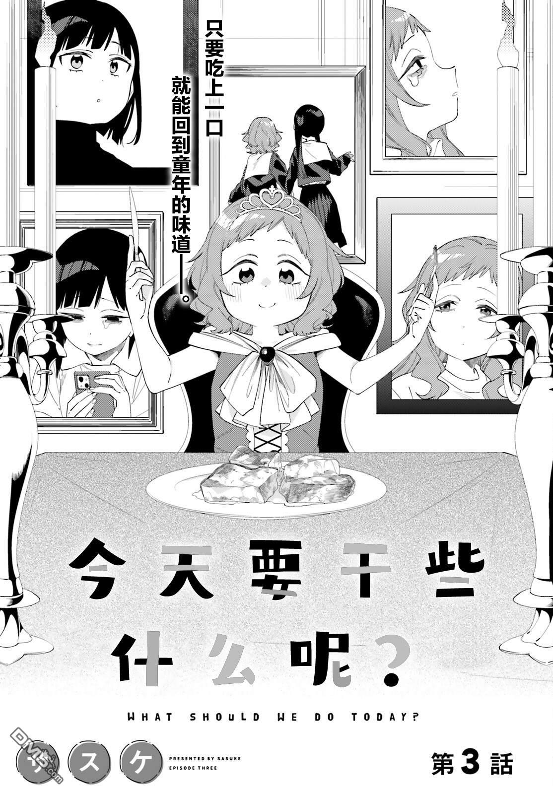 今天要干些什麽呢？ 第3话 第2页