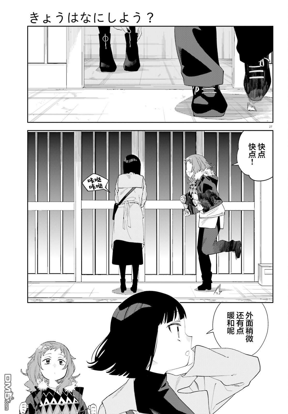 今天要干些什麽呢？ 第3话 第28页