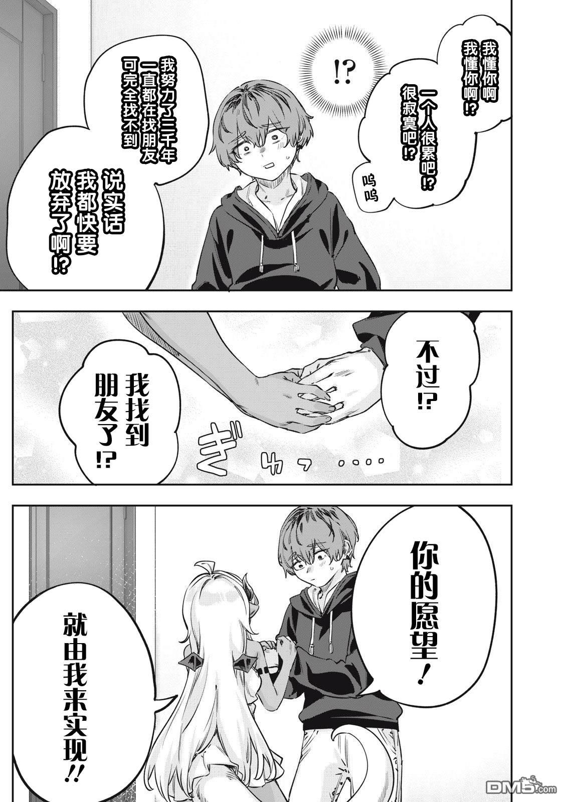 与被封印了3000年的邪龙成为了朋友 第1话 第12页
