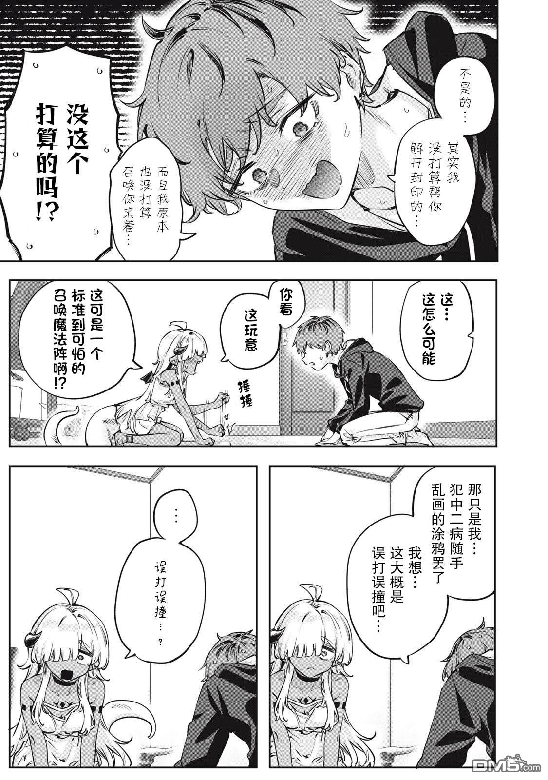 与被封印了3000年的邪龙成为了朋友 第1话 第2页