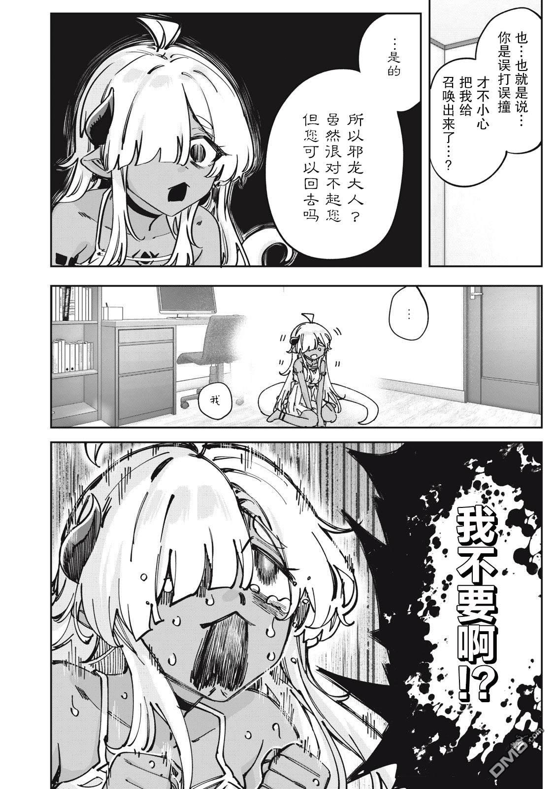 与被封印了3000年的邪龙成为了朋友 第1话 第3页