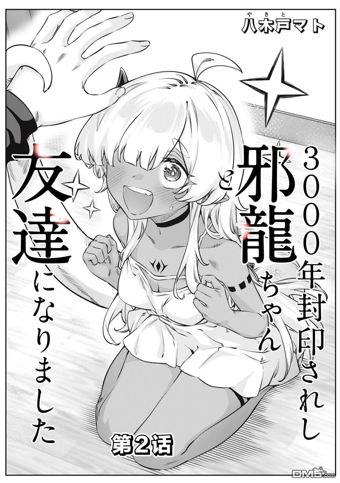 与被封印了3000年的邪龙成为了朋友 第2话 第1页