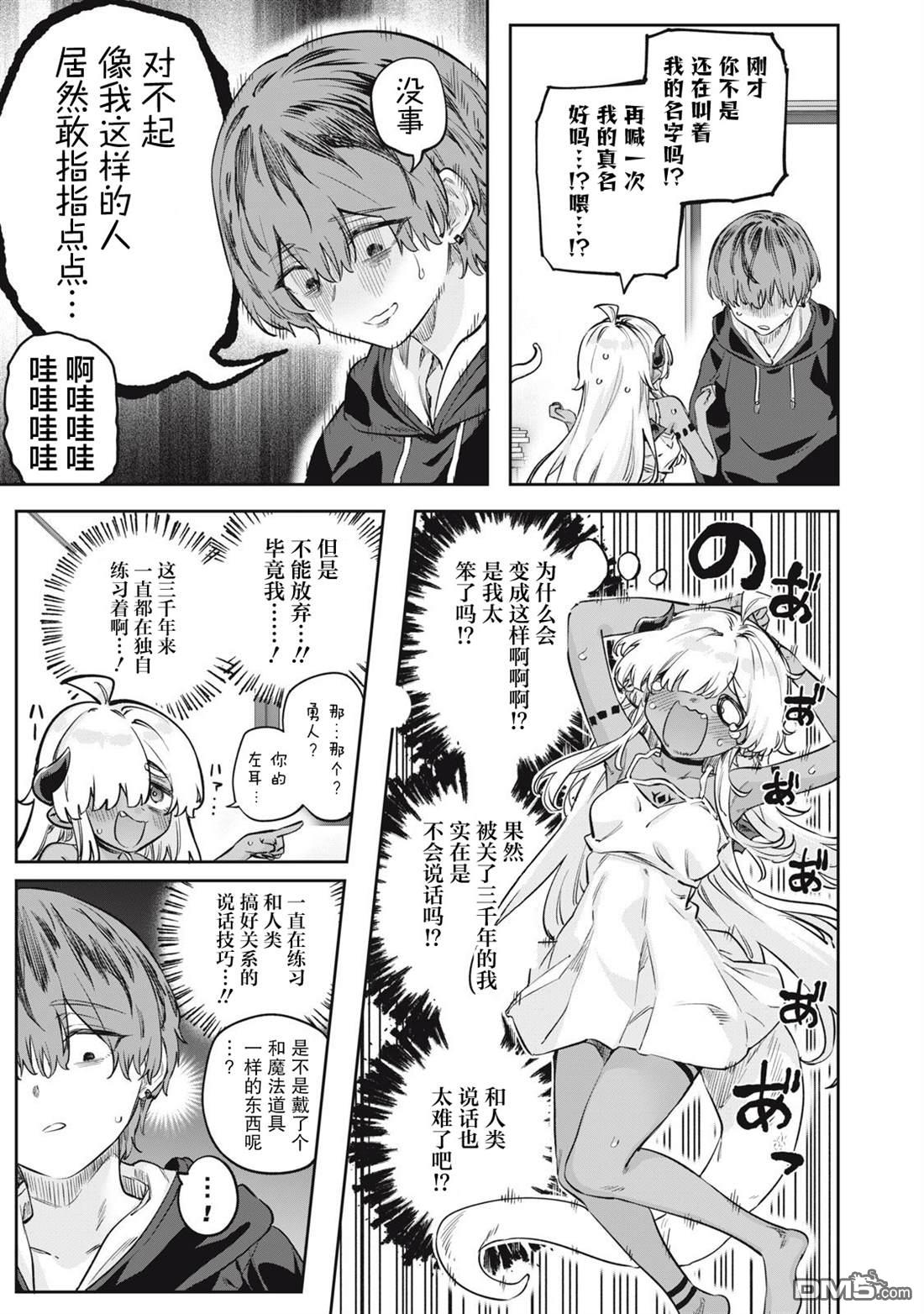 与被封印了3000年的邪龙成为了朋友 第2话 第11页