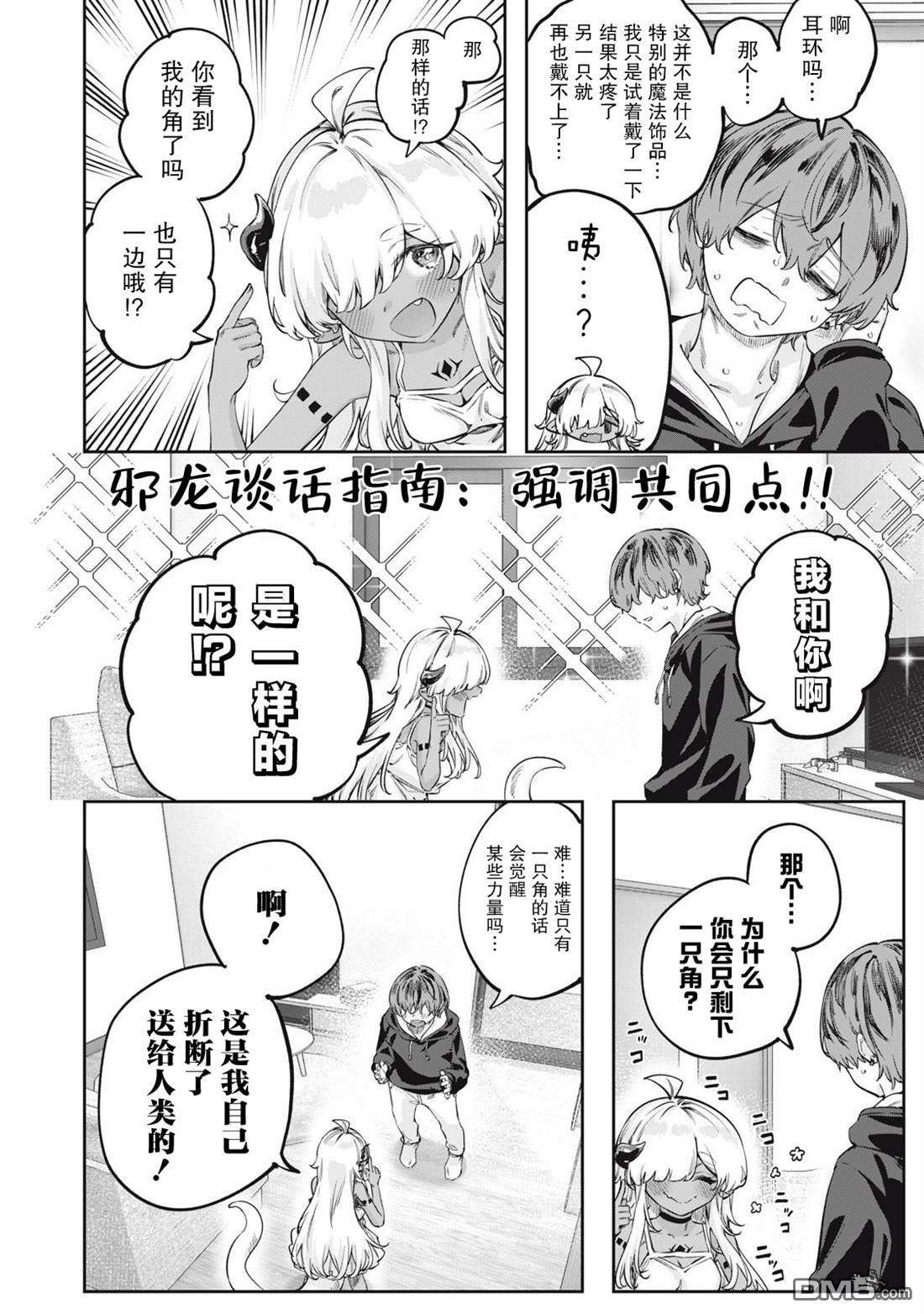 与被封印了3000年的邪龙成为了朋友 第2话 第12页
