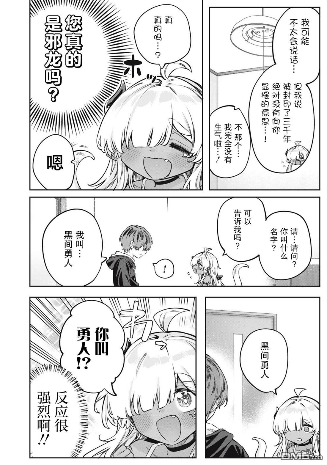 与被封印了3000年的邪龙成为了朋友 第2话 第4页