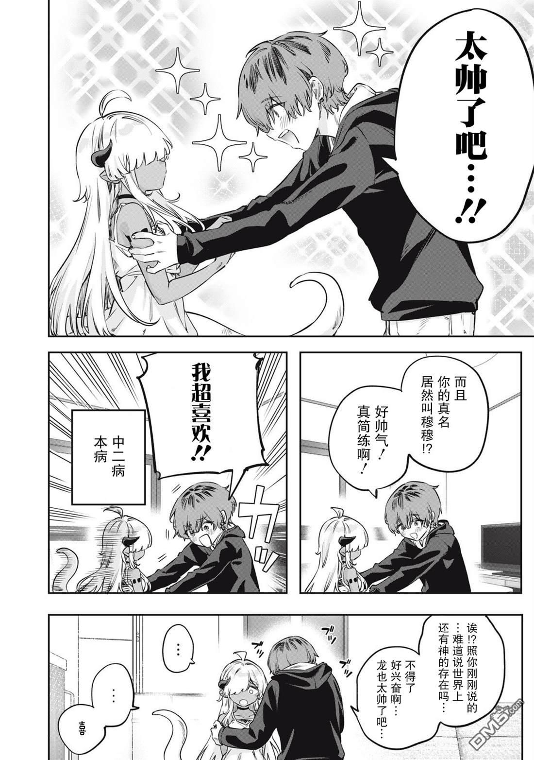 与被封印了3000年的邪龙成为了朋友 第2话 第8页