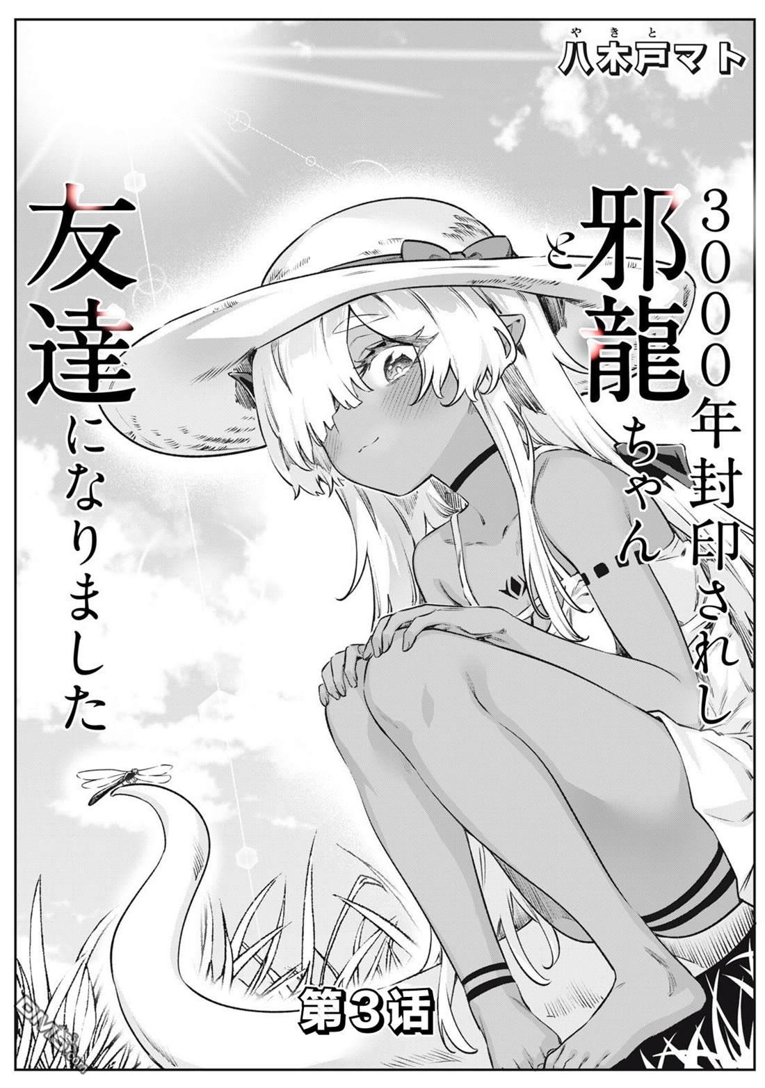 与被封印了3000年的邪龙成为了朋友 第3话 第1页