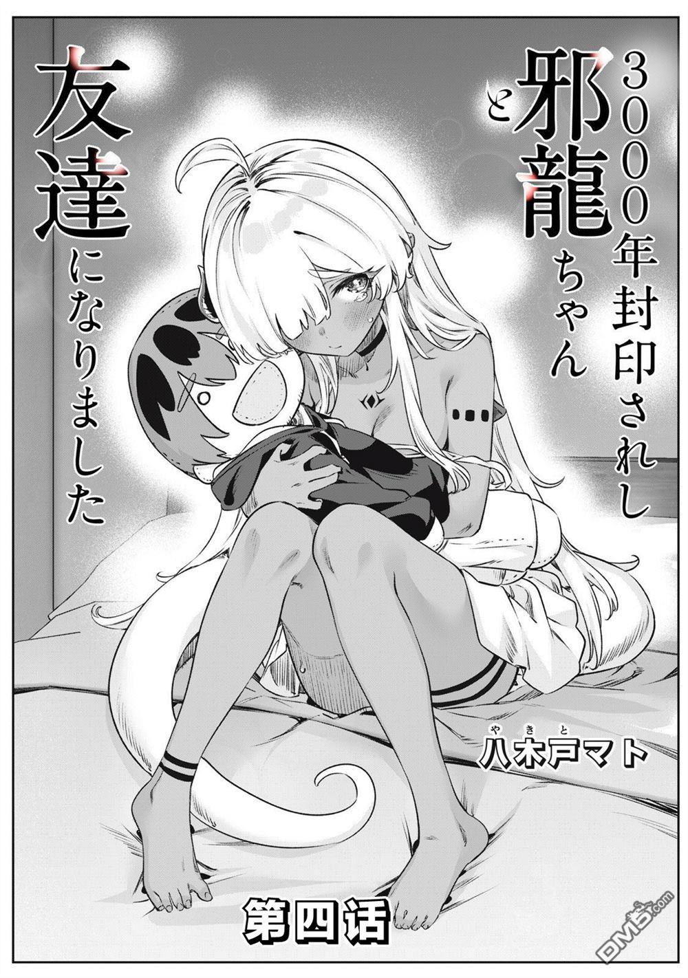 与被封印了3000年的邪龙成为了朋友 第4话 第1页