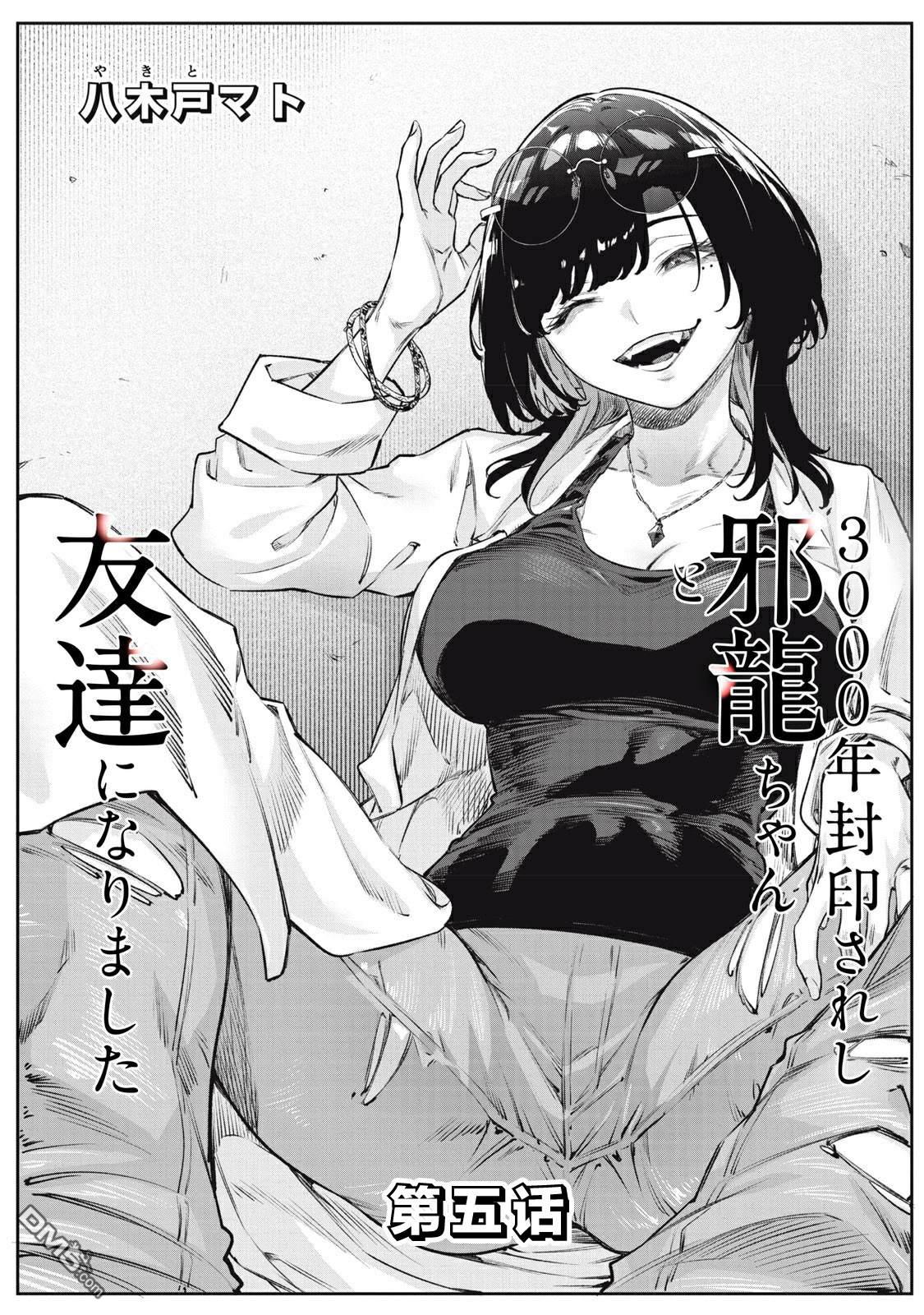 与被封印了3000年的邪龙成为了朋友 第5话 第1页