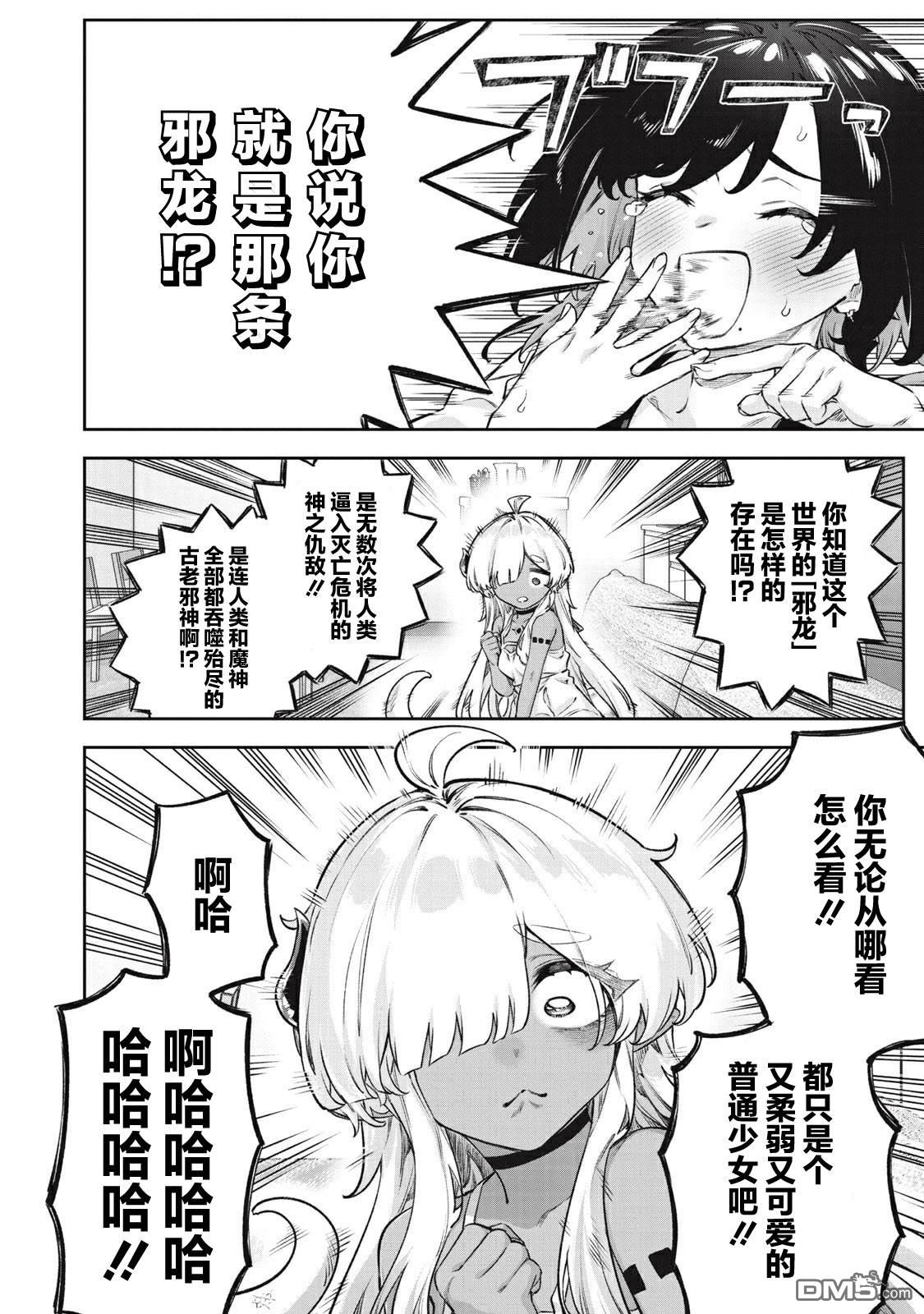 与被封印了3000年的邪龙成为了朋友 第5话 第16页