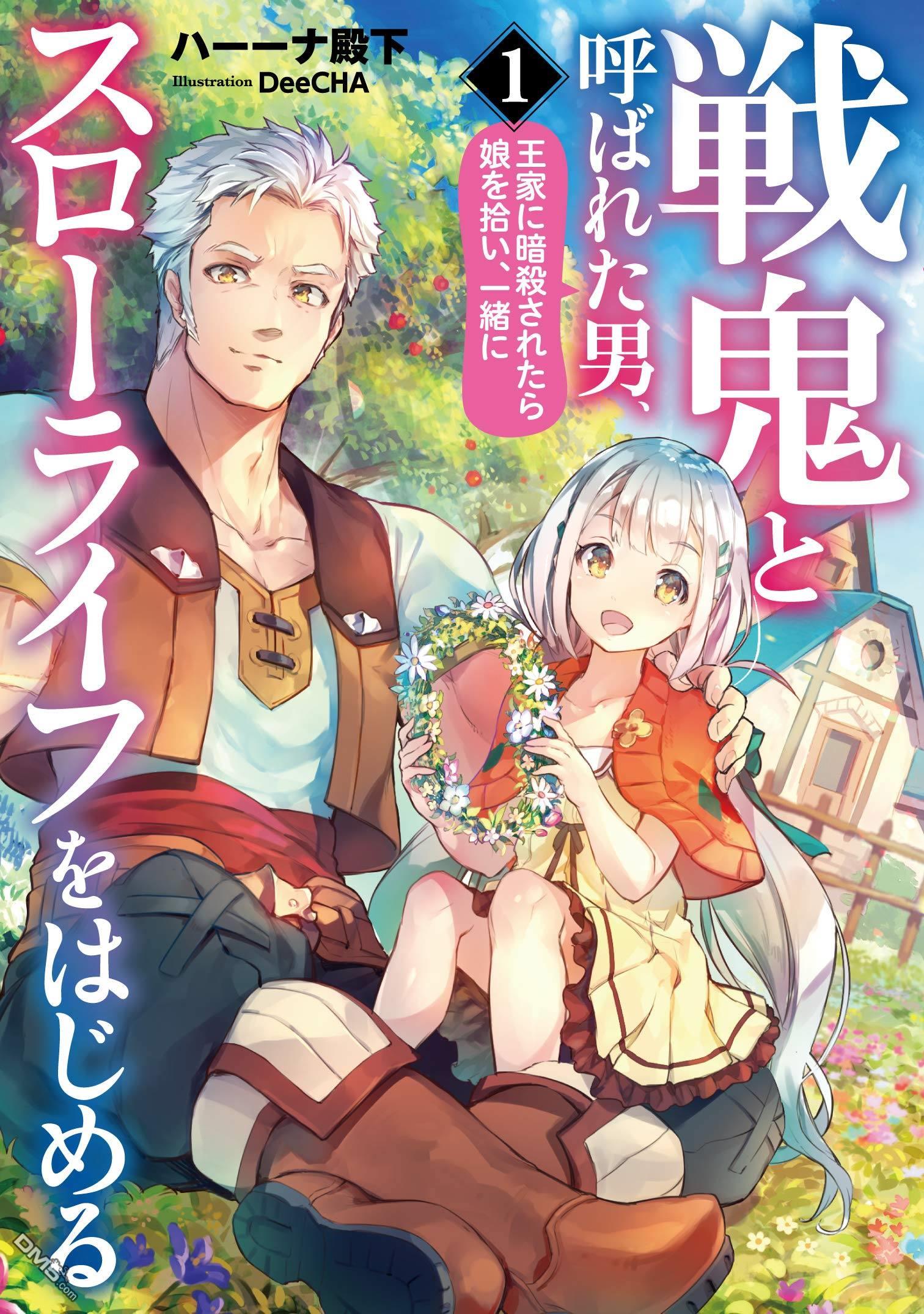 战鬼和捡到的女儿悠闲生活 第1话 第1页
