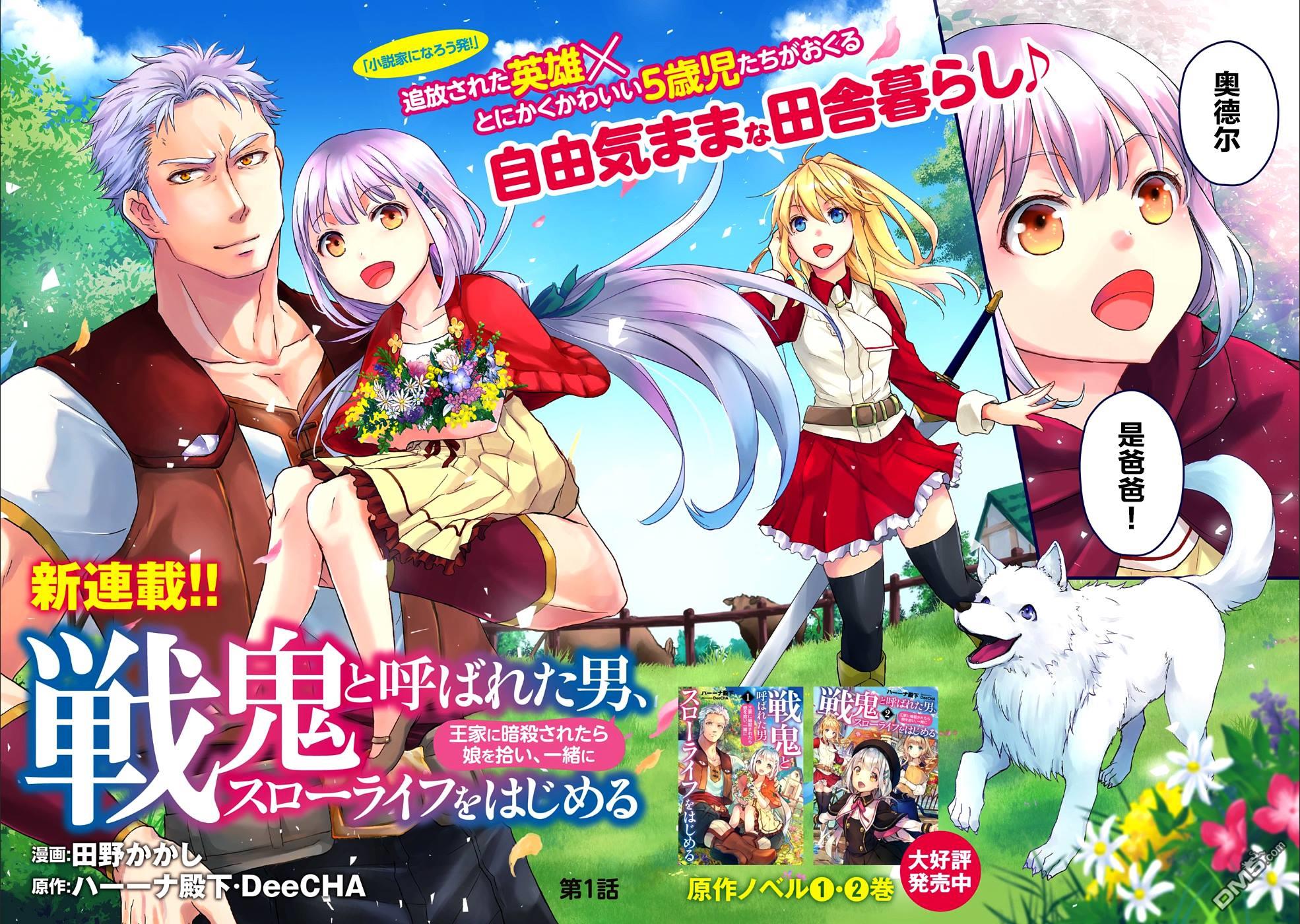 战鬼和捡到的女儿悠闲生活 第1话 第3页