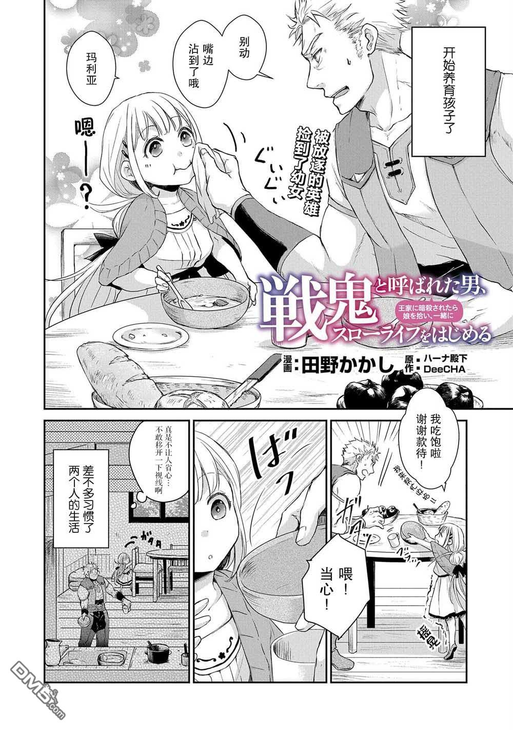 战鬼和捡到的女儿悠闲生活 第2话 第2页