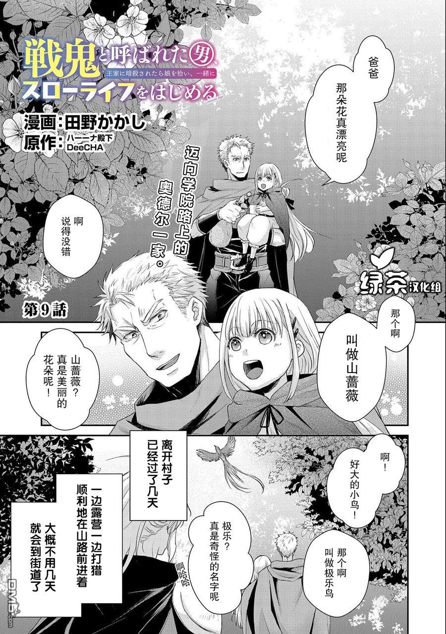战鬼和捡到的女儿悠闲生活 第9话 第1页