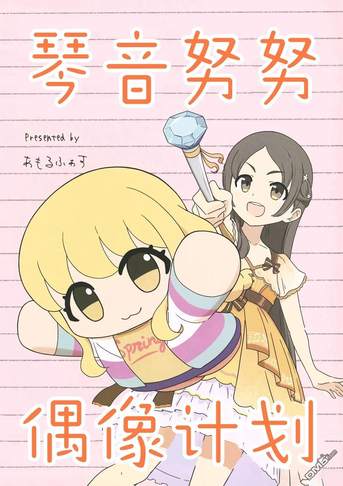 (C107)琴音努努偶像计划 [番外] 短篇 第1页