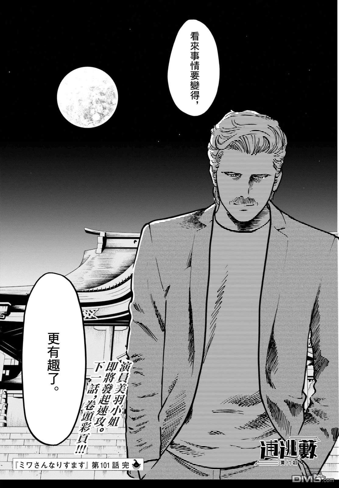 假装我是美羽小姐 第101话 第21页
