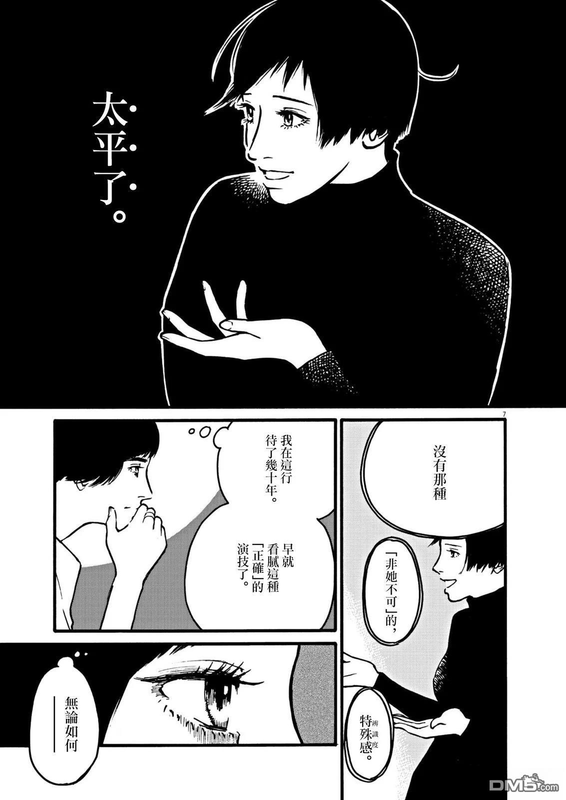 假装我是美羽小姐 第104话 第8页