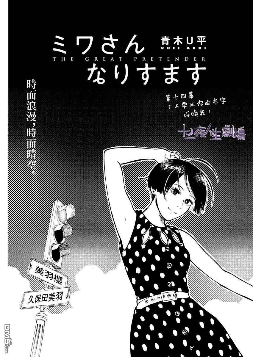 假装我是美羽小姐 第14话 第3页