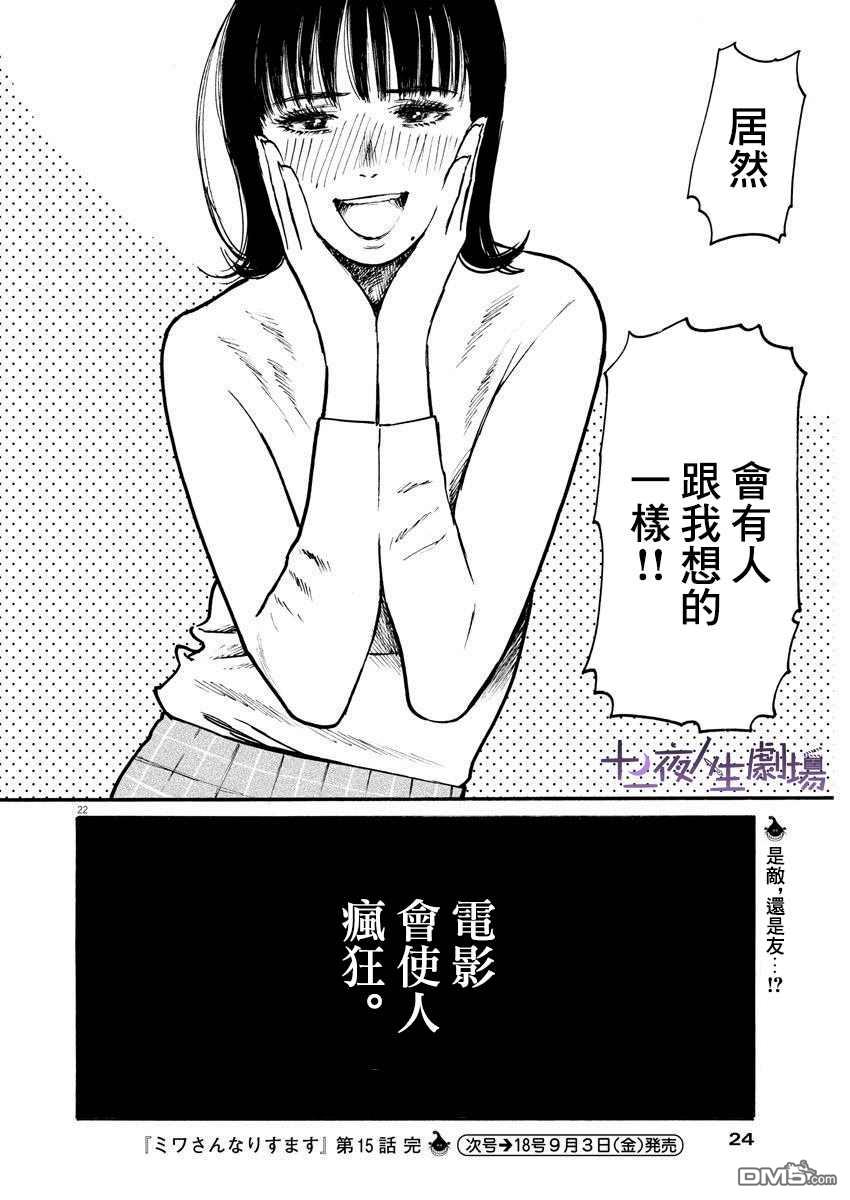 假装我是美羽小姐 第15话 第21页