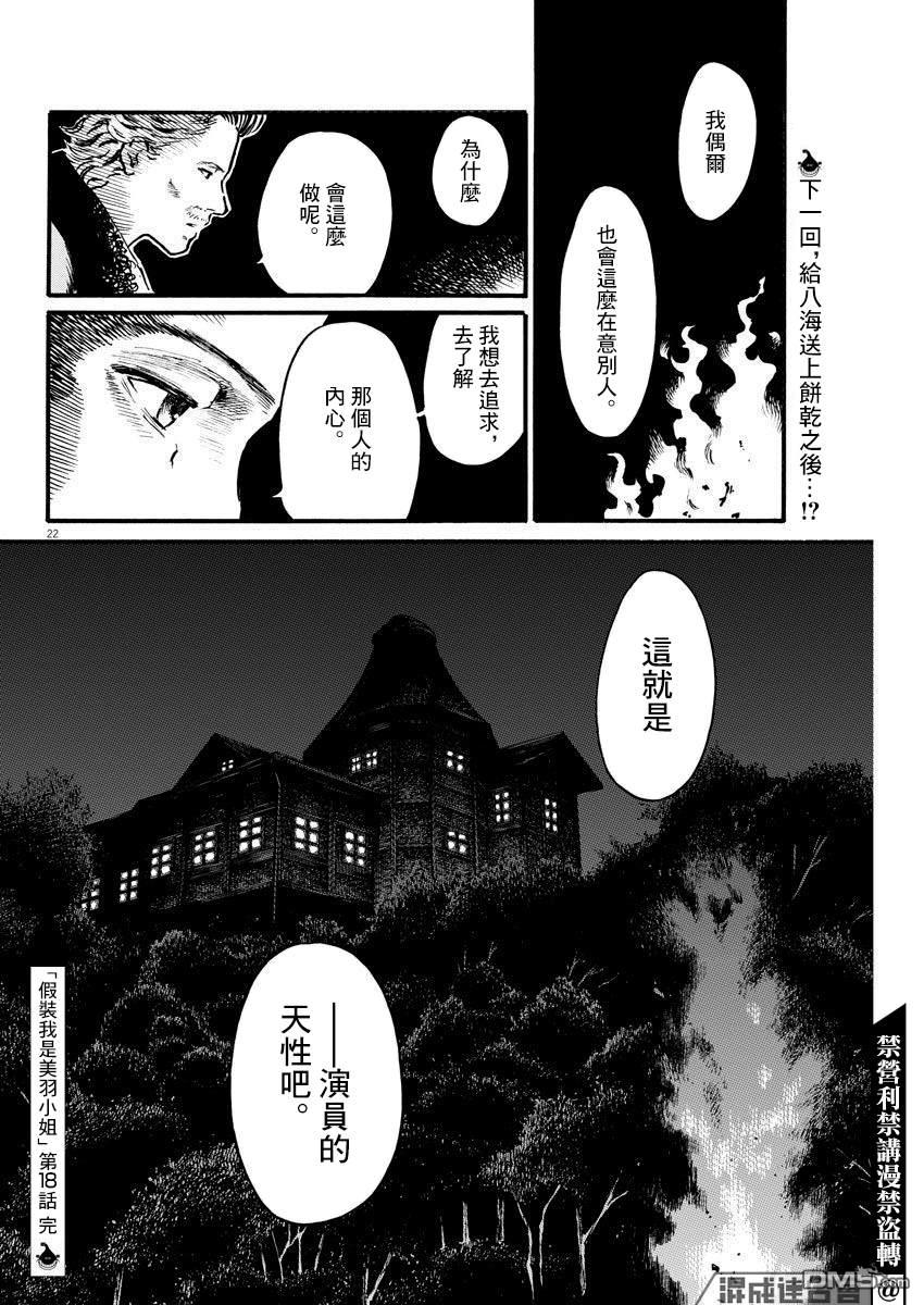 假装我是美羽小姐 第18话 第22页