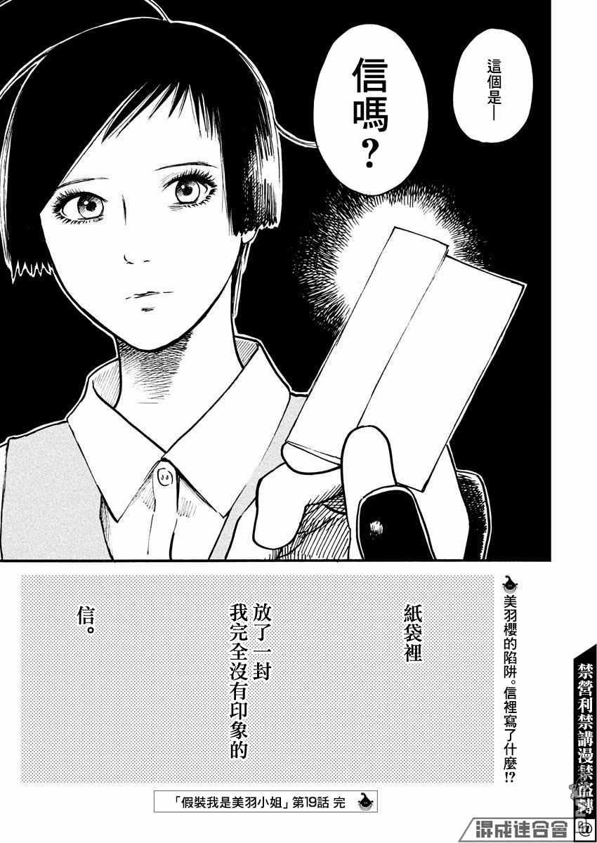 假装我是美羽小姐 第19话 第21页