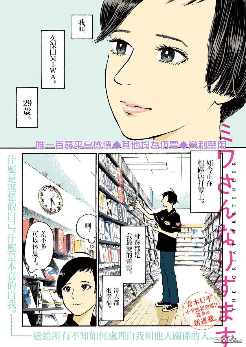 假装我是美羽小姐 第1话 第1页