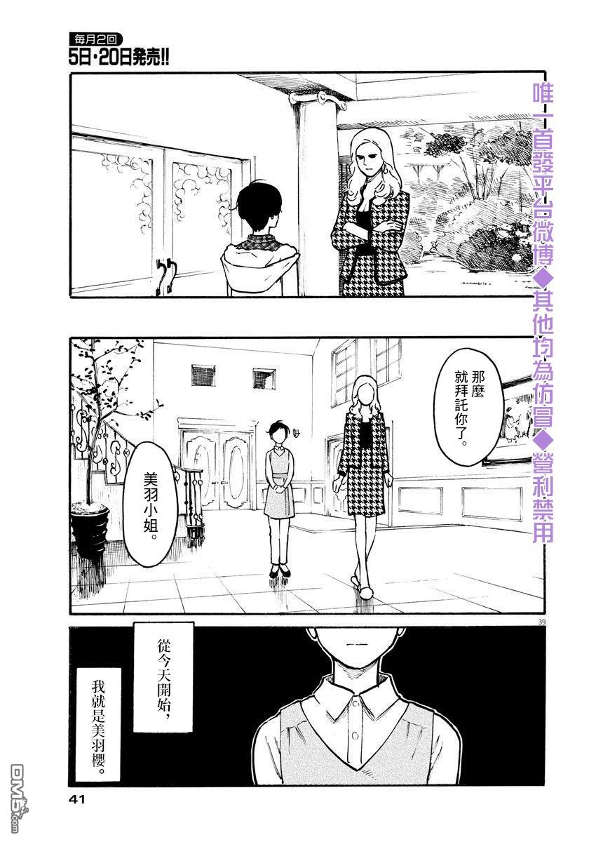 假装我是美羽小姐 第1话 第38页
