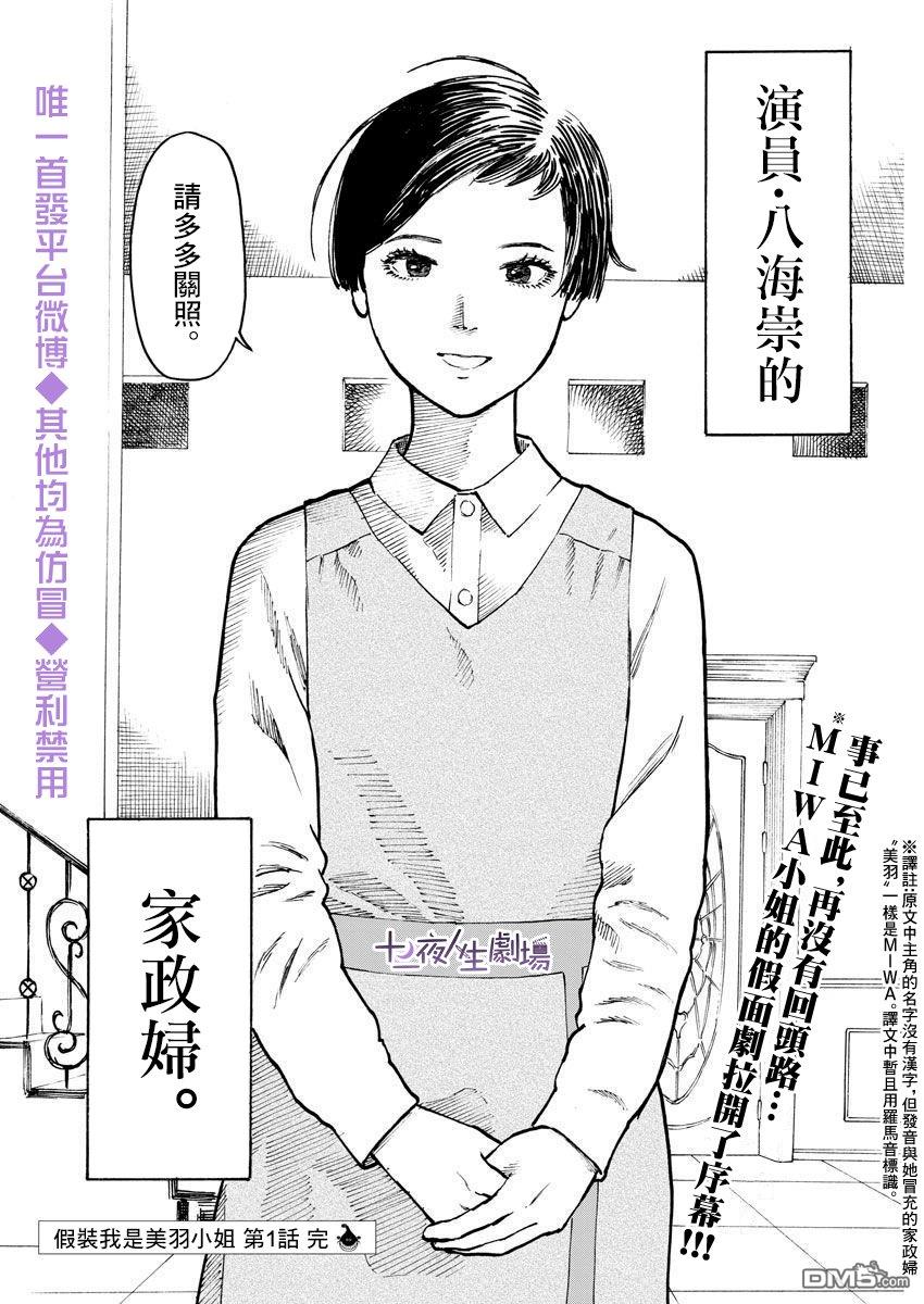 假装我是美羽小姐 第1话 第39页