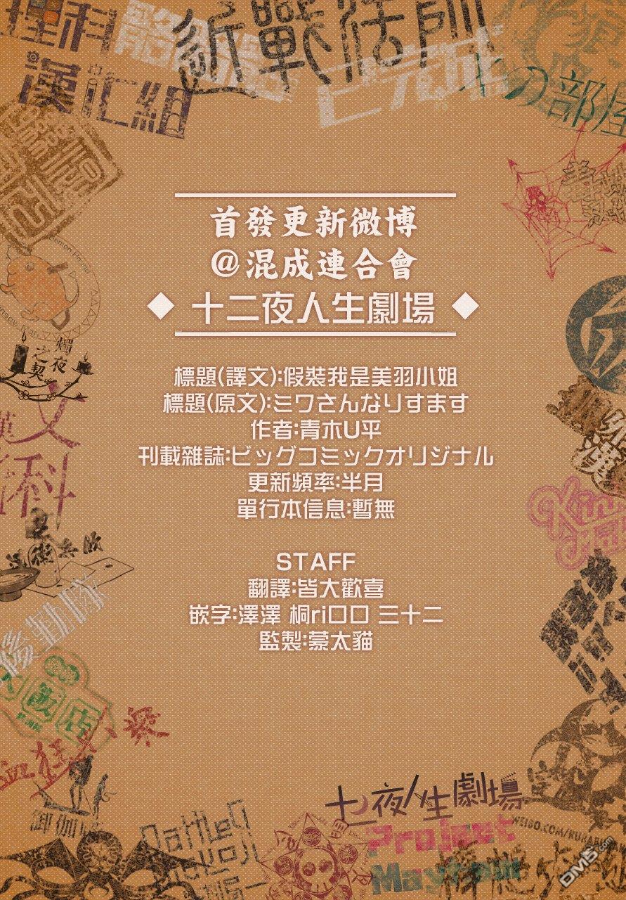 假装我是美羽小姐 第1话 第40页