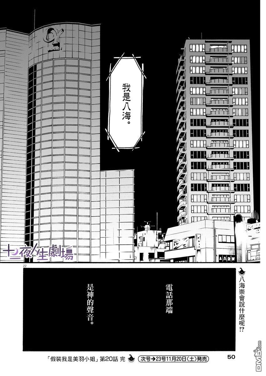 假装我是美羽小姐 第20话 第22页