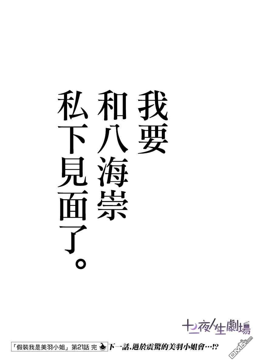 假装我是美羽小姐 第21话 第21页