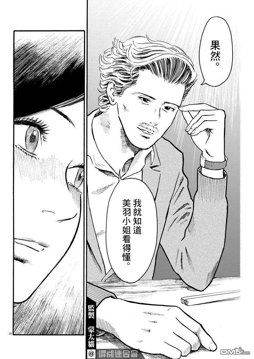 假装我是美羽小姐 第23话 第18页
