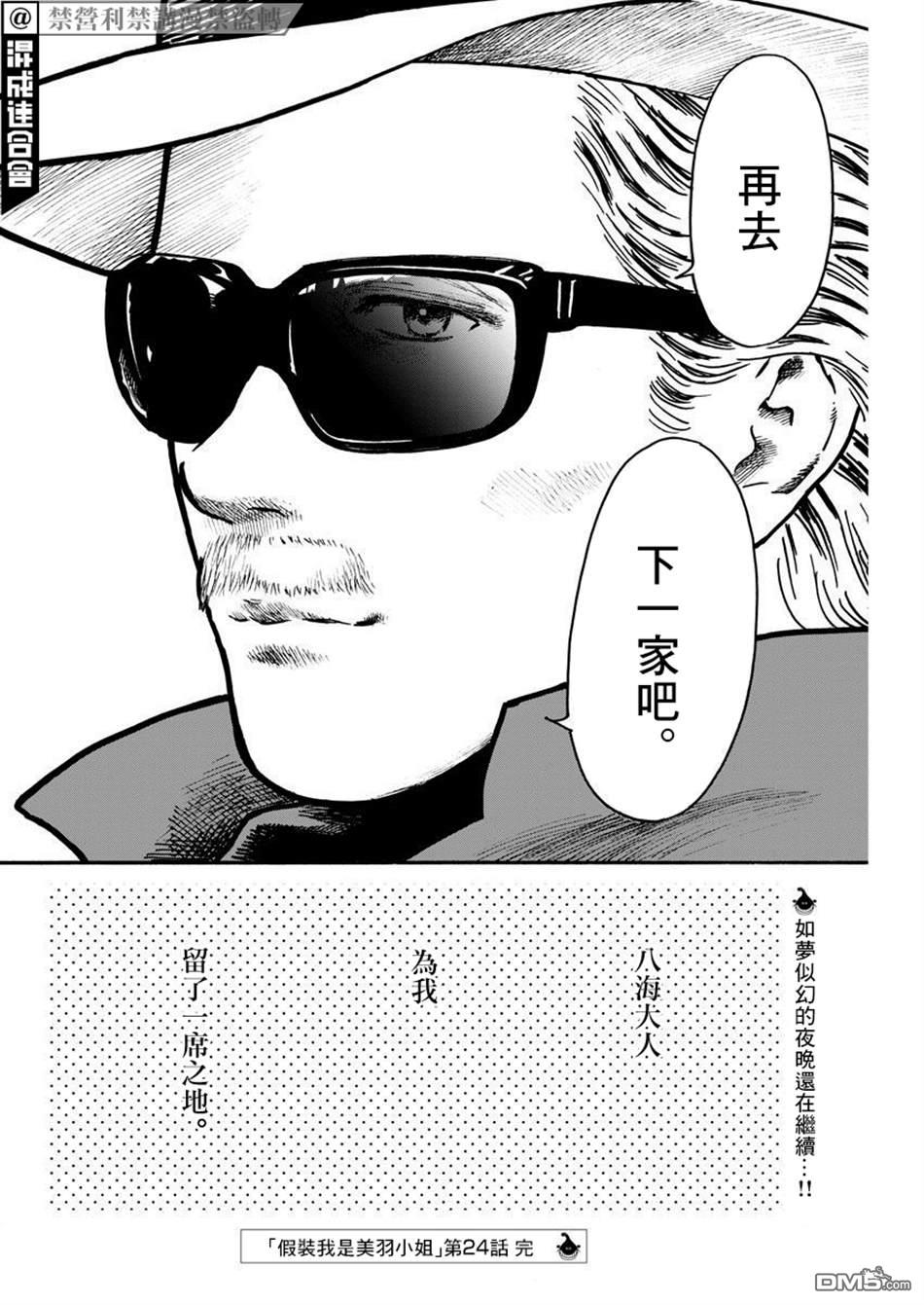 假装我是美羽小姐 第24话 第21页